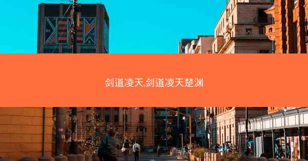 剑道凌天,剑道凌天楚渊