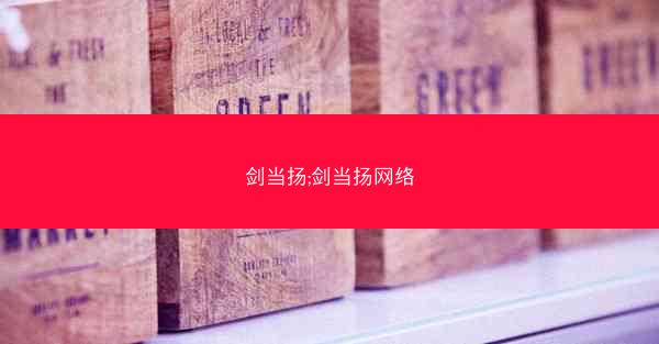 剑当扬;剑当扬网络