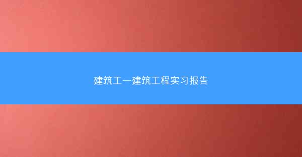 建筑工—建筑工程实习报告