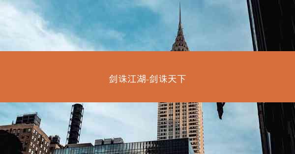 剑诛江湖-剑诛天下