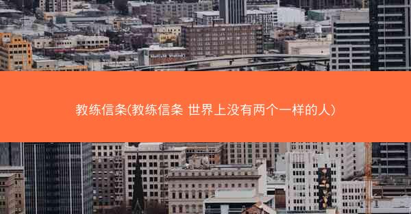教练信条(教练信条 世界上没有两个一样的人)