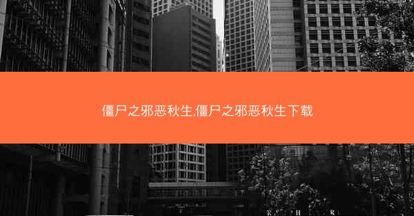 僵尸之邪恶秋生,僵尸之邪恶秋生下载