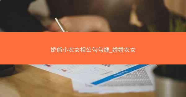 娇俏小农女相公勾勾缠_娇娇农女