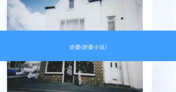 娇晏(娇晏小说)