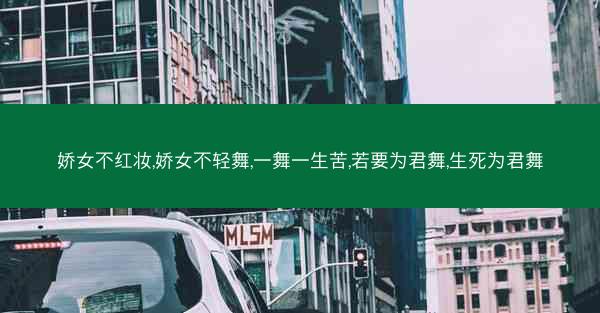 娇女不红妆,娇女不轻舞,一舞一生苦,若要为君舞,生死为君舞