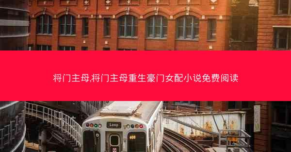 将门主母,将门主母重生豪门女配小说免费阅读