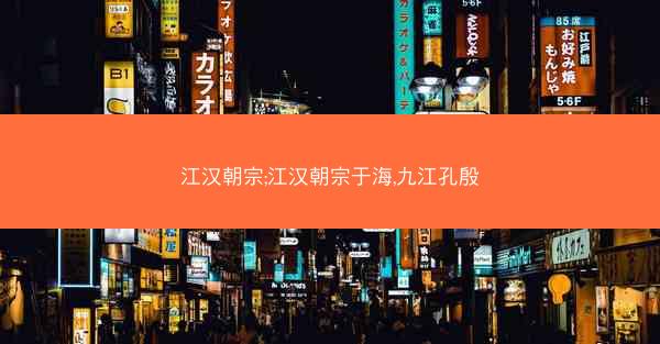 江汉朝宗;江汉朝宗于海,九江孔殷