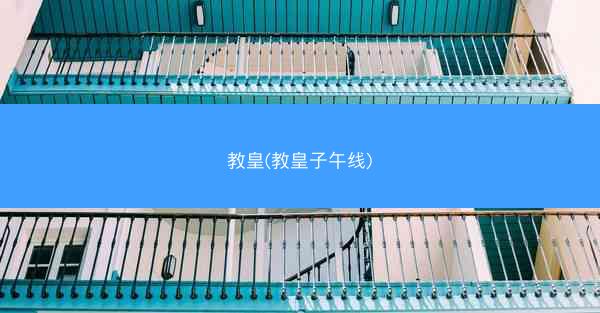 教皇(教皇子午线)