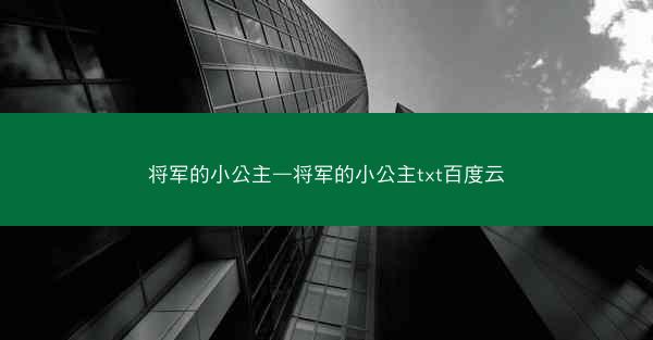 将军的小公主—将军的小公主txt百度云