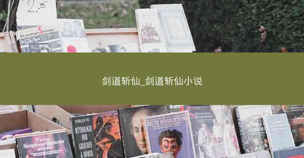 剑道斩仙_剑道斩仙小说