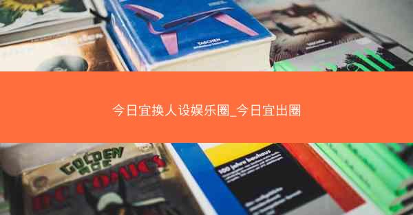 今日宜换人设娱乐圈_今日宜出圈