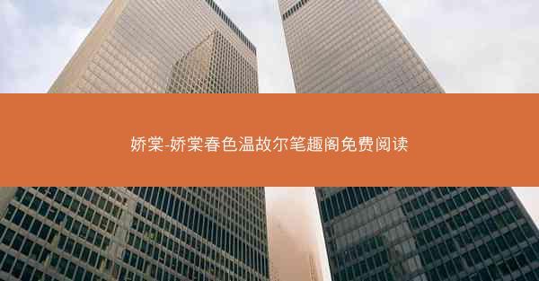 娇棠-娇棠春色温故尔笔趣阁免费阅读