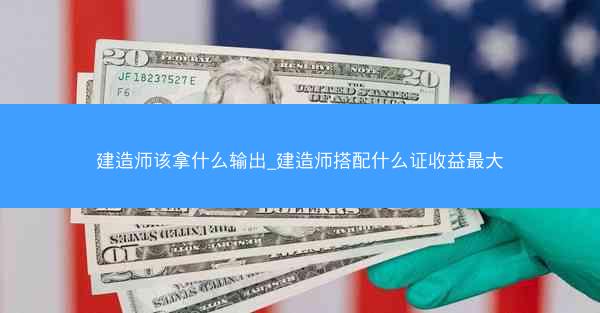 建造师该拿什么输出_建造师搭配什么证收益最大