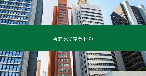 娇宠令(娇宠令小说)