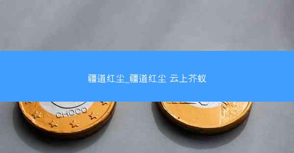 疆道红尘_疆道红尘 云上芥蚁