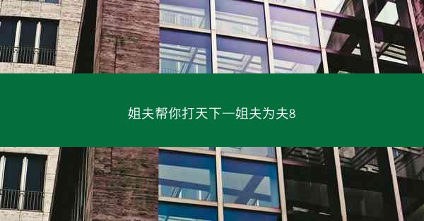 姐夫帮你打天下—姐夫为夫8 姐夫帮你打天下—姐夫为夫8