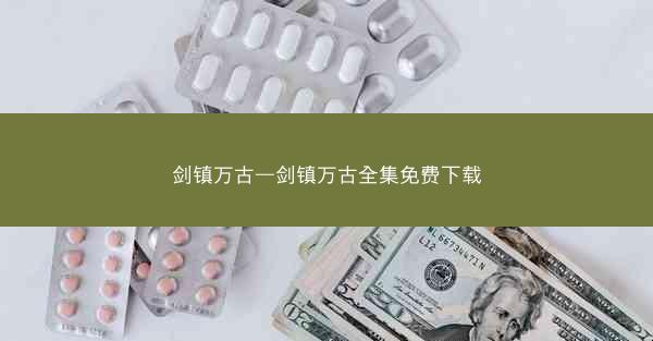 剑镇万古—剑镇万古全集免费下载