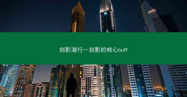 剑影潜行—剑影的核心buff