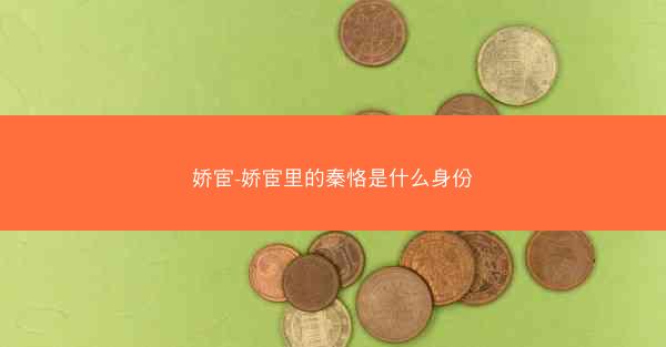 娇宦-娇宦里的秦恪是什么身份