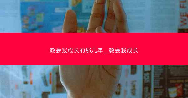 教会我成长的那几年__教会我成长 教会我成长的那几年__教会我成长