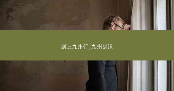剑上九州行_九州剑道