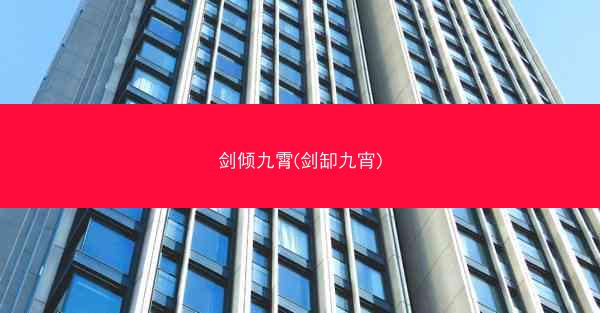 剑倾九霄(剑缷九宵)
