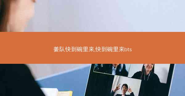 姜队快到碗里来,快到碗里来bts
