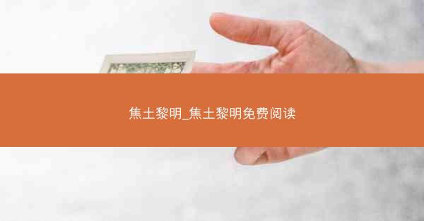 焦土黎明_焦土黎明免费阅读