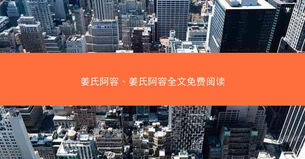 姜氏阿容、姜氏阿容全文免费阅读