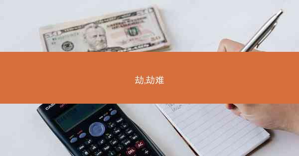 劫,劫难
