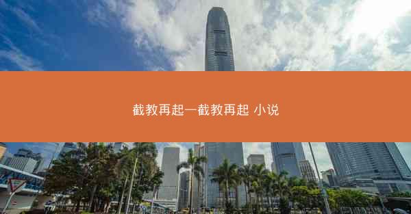 截教再起—截教再起 小说