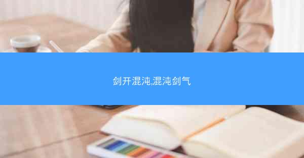 剑开混沌,混沌剑气