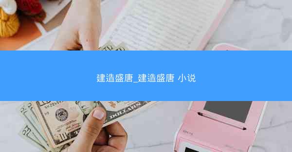 建造盛唐_建造盛唐 小说
