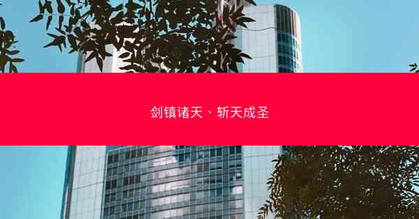 剑镇诸天、斩天成圣