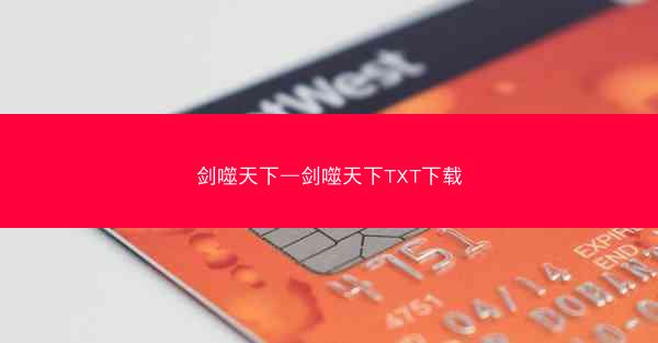 剑噬天下—剑噬天下TXT下载