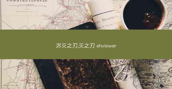 浕灭之刃,灭之刃 ehviewer
