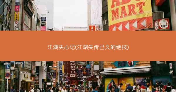 江湖失心记(江湖失传已久的绝技)