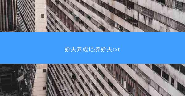 娇夫养成记;养娇夫txt