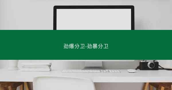 劲爆分卫-劲暴分卫