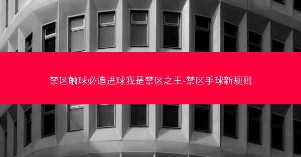 禁区触球必造进球我是禁区之王-禁区手球新规则