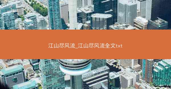 江山尽风流_江山尽风流全文txt
