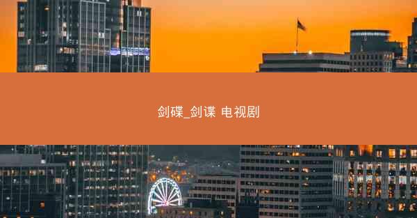 剑碟_剑谍 电视剧