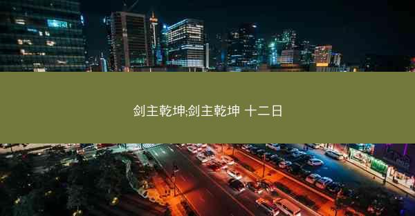 剑主乾坤;剑主乾坤 十二日