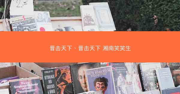 晋击天下、晋击天下 湘南笑笑生 晋击天下、晋击天下 湘南笑笑生