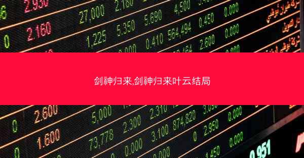 剑神归来,剑神归来叶云结局