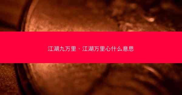 江湖九万里、江湖万里心什么意思