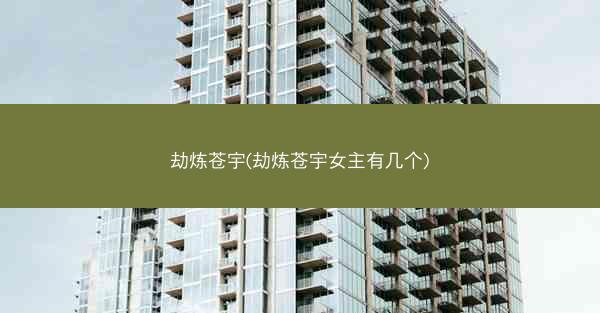 劫炼苍宇(劫炼苍宇女主有几个)
