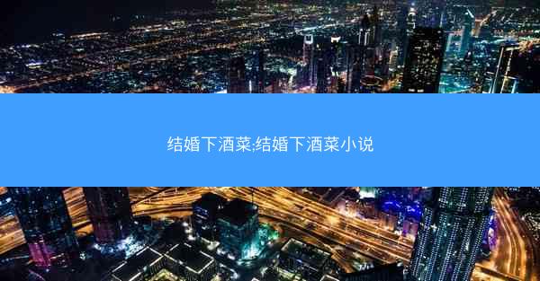 结婚下酒菜;结婚下酒菜小说