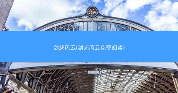 剑起风云(剑起风云免费阅读)