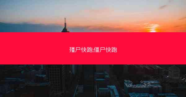 殭尸快跑;僵尸快跑